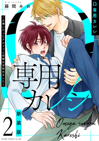 Ω専用カレシ～大嫌いだったアルファと同棲生活始めました～2 新装版
