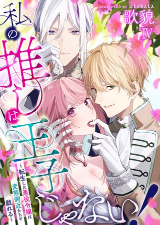 私の推しは王子じゃない！～転生した悪役令嬢は変態側近たちと戯れる～（４）