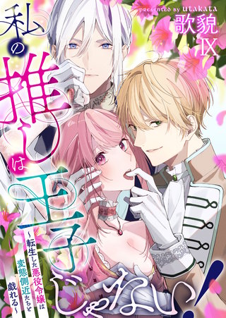 私の推しは王子じゃない！～転生した悪役令嬢は変態側近たちと戯れる～（９）
