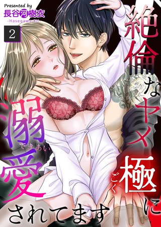 絶倫なヤメ極に溺愛されてます(2)