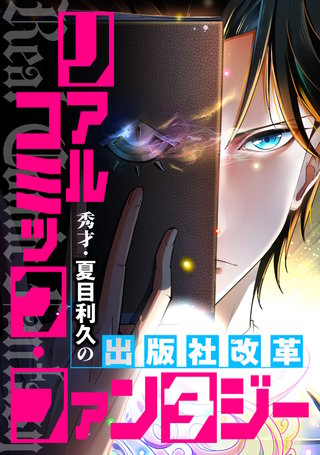 リアルコミック・ファンタジー～秀才・夏目利久の出版社改革(50)