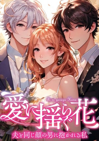 愛に揺らぐ花～夫と同じ顔の男に抱かれる私