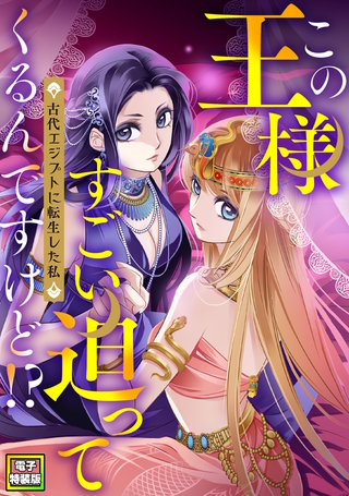 この王様すごい迫ってくるんですけど！？～古代エジプトに転生した私～【電子特装版】(2)