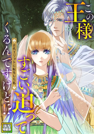 この王様すごい迫ってくるんですけど！？～古代エジプトに転生した私～【電子特装版】(3)