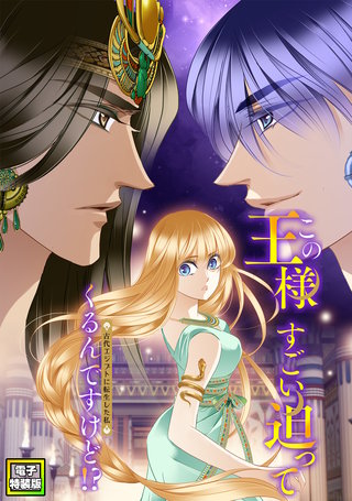 この王様すごい迫ってくるんですけど！？～古代エジプトに転生した私～【電子特装版】(5)