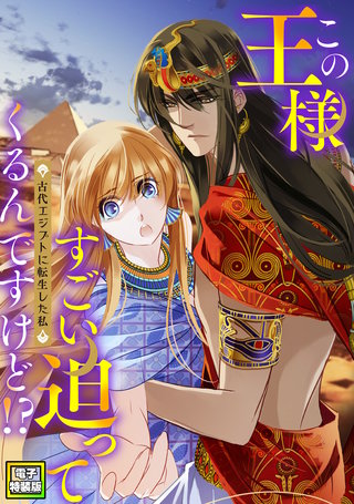 この王様すごい迫ってくるんですけど！？～古代エジプトに転生した私～【電子特装版】(7)