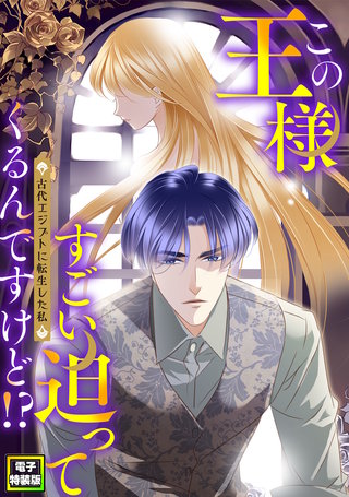 この王様すごい迫ってくるんですけど！？～古代エジプトに転生した私～【電子特装版】(8)
