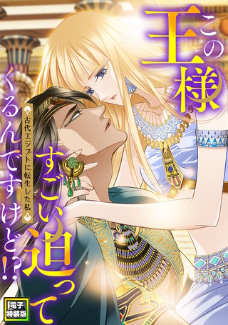 この王様すごい迫ってくるんですけど！？～古代エジプトに転生した私～【電子特装版】(9)