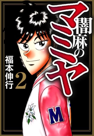 闇麻のマミヤ(2)