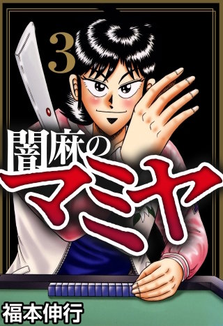 闇麻のマミヤ(3)