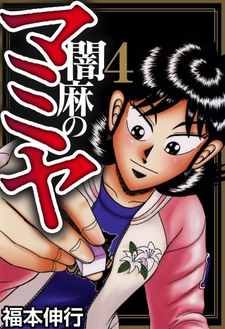 闇麻のマミヤ(4)