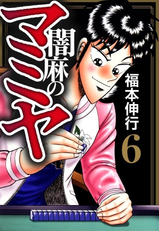 闇麻のマミヤ(6)