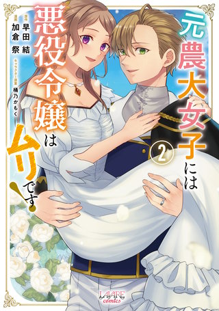 元農大女子には悪役令嬢はムリです！（ラワーレコミックス）２