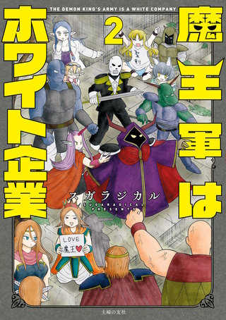 魔王軍はホワイト企業　２