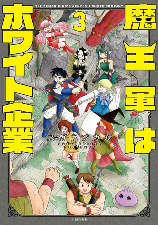 魔王軍はホワイト企業　３