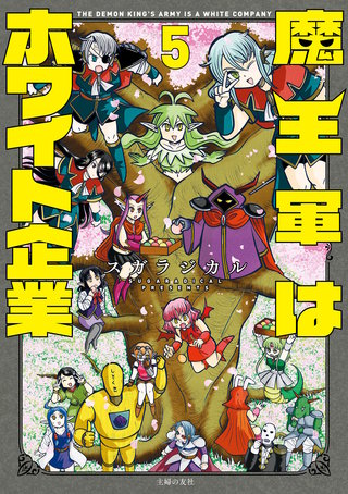 魔王軍はホワイト企業　５