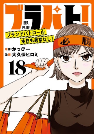 ブラパト！ ブランドパトロール 本日も異常なし！(話売り)　#18