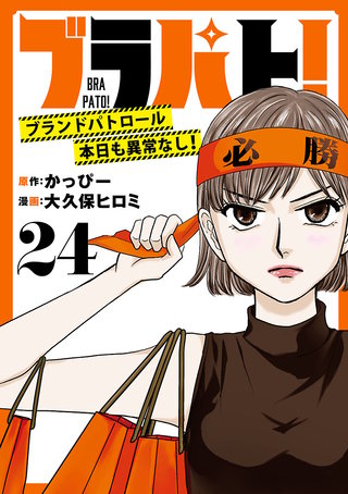 ブラパト！ ブランドパトロール 本日も異常なし！(話売り)　#24