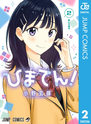 ひまてん！(2)