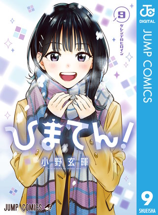 ひまてん！ 9