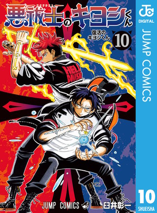 悪祓士のキヨシくん 10