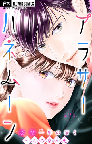 アラサーハネムーン～余命一年のぼく～(2)