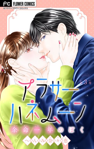 アラサーハネムーン～余命一年のぼく～(3)