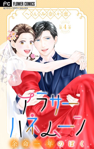 アラサーハネムーン～余命一年のぼく～(4)