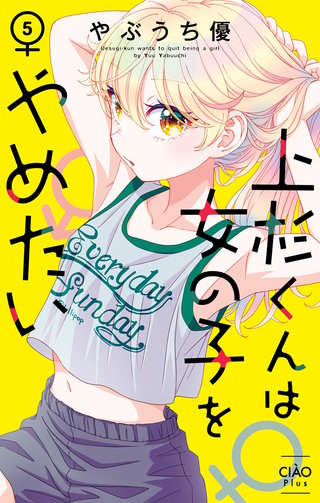 上杉くんは女の子をやめたい(5)