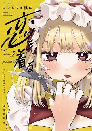 コンカフェ嬢は恋を着る(3)
