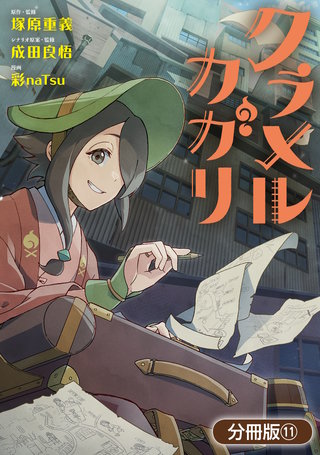 クラメルカガリ【分冊版】(11)