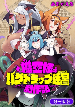 魔王様のバグトラップ迷宮制作記【分冊版】(9)