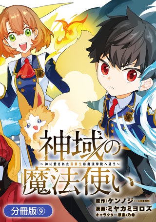 神域の魔法使い～神に愛された落第生は魔法学院へ通う～【分冊版】(9)
