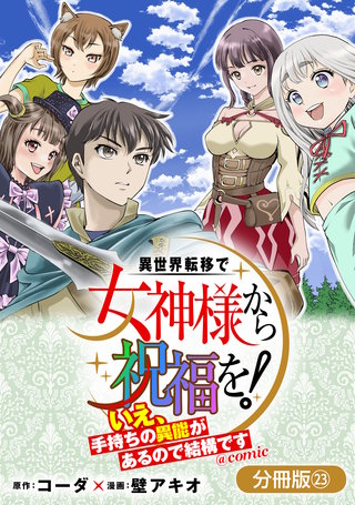 異世界転移で女神様から祝福を！ ～いえ、手持ちの異能があるので結構です～ @COMIC【分冊版】(23)