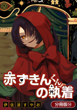 赤ずきんくんの執着【分冊版】(14)