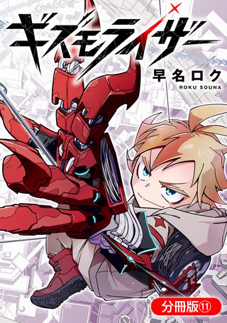 ギズモライザー【分冊版】(11)