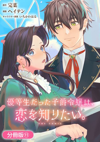 優等生だった子爵令嬢は、恋を知りたい。 THE COMIC【分冊版】(11)