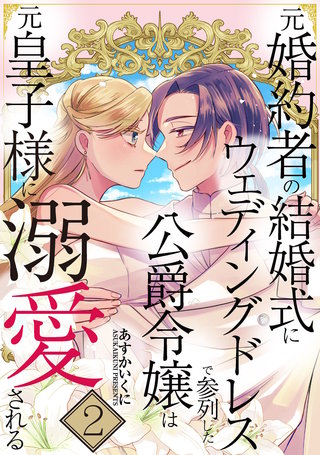 元婚約者の結婚式にウェディングドレスで参列した公爵令嬢は元皇子様に溺愛される【合本版】(2)