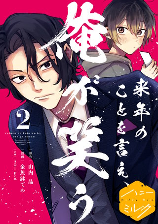来年のことを言え、俺が笑う 分冊版(2)