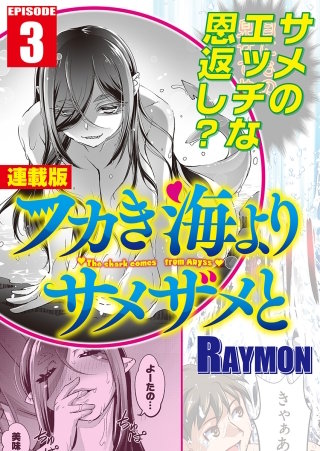 フカき海よりサメザメと＜連載版＞3話　サメ、新たなり！