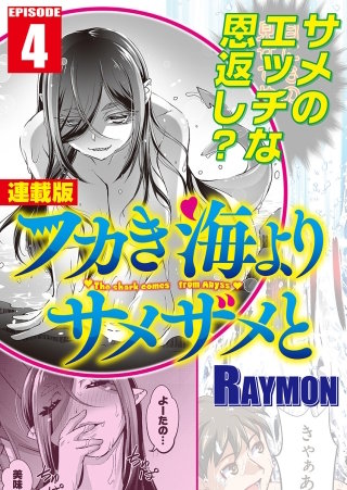 フカき海よりサメザメと＜連載版＞4話　お風呂でシャークアタック