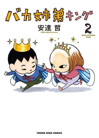 バカ姉弟キング(2)