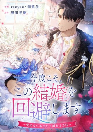今度こそ、この結婚を回避します～愛のないあなたと離れる方法～【タテヨミ】（25）