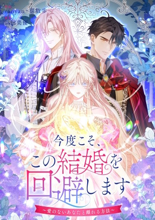 今度こそ、この結婚を回避します～愛のないあなたと離れる方法～【タテヨミ】（28）