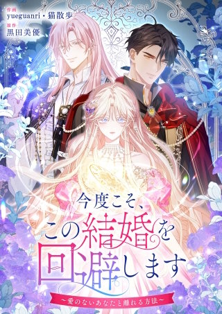 今度こそ、この結婚を回避します～愛のないあなたと離れる方法～【タテヨミ】（50）