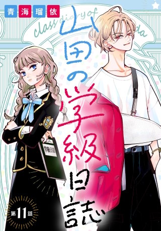 山田の学級日誌［1話売り］　第11話