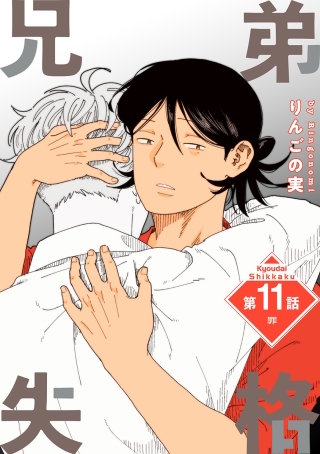 兄弟失格［ばら売り］第11話