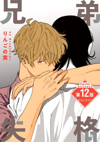 兄弟失格［ばら売り］第12話