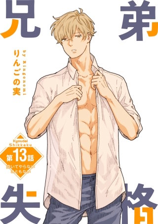 兄弟失格［ばら売り］第13話