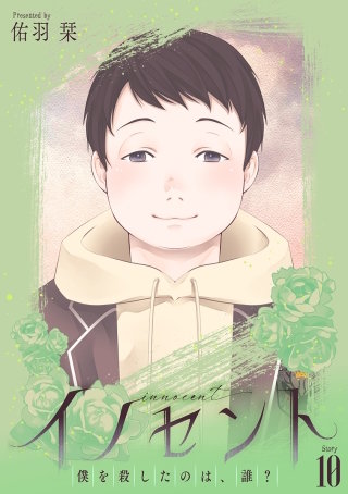 イノセント　僕を殺したのは、誰？［ばら売り］第10話